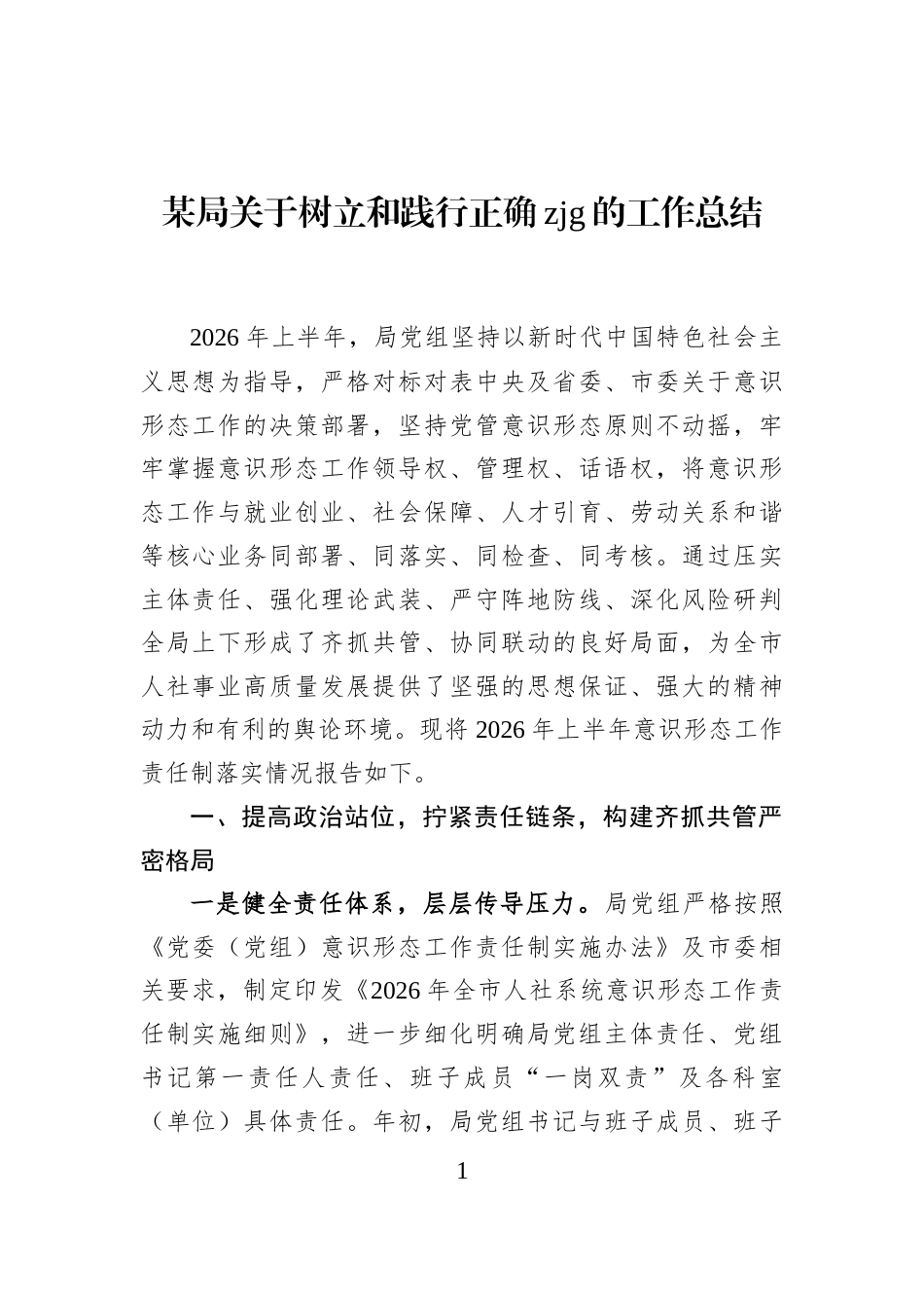 某局关于树立和践行正确zjg的工作总结_第1页