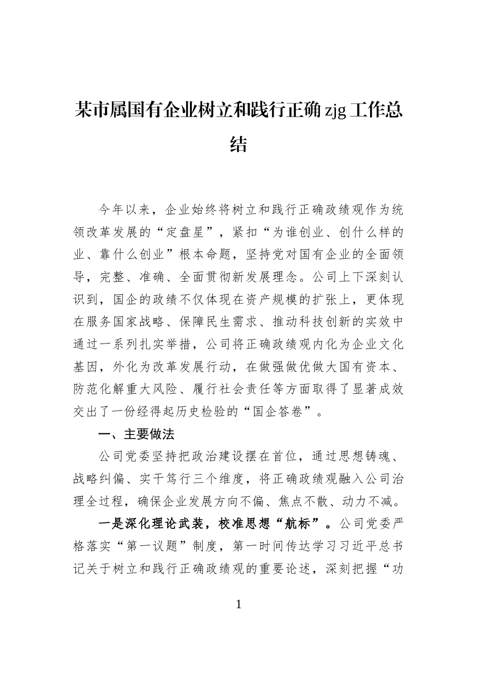 某市属国有企业树立和践行正确zjg工作总结_第1页