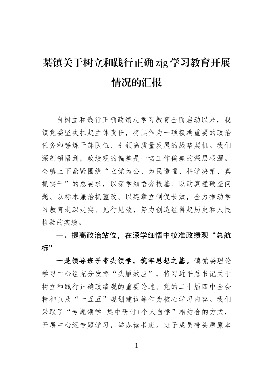 某镇关于树立和践行正确zjg学习教育开展情况的汇报_第1页