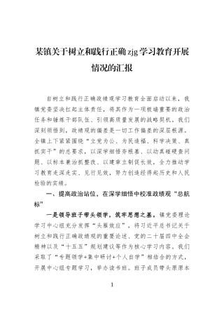 某镇关于树立和践行正确zjg学习教育开展情况的汇报