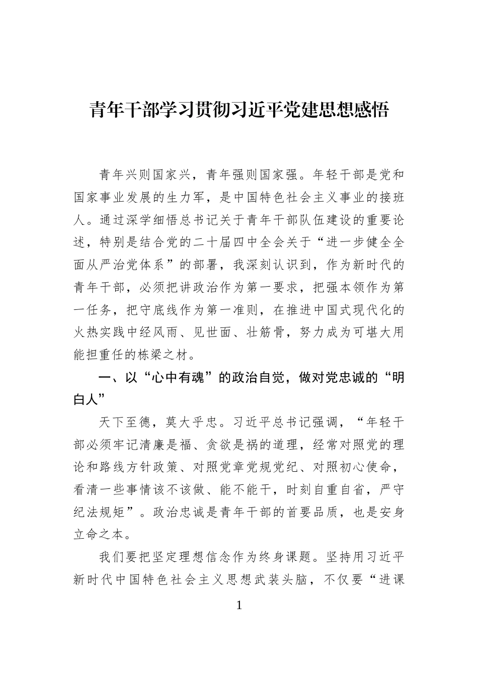 青年干部学习贯彻习近平党建思想感悟_第1页