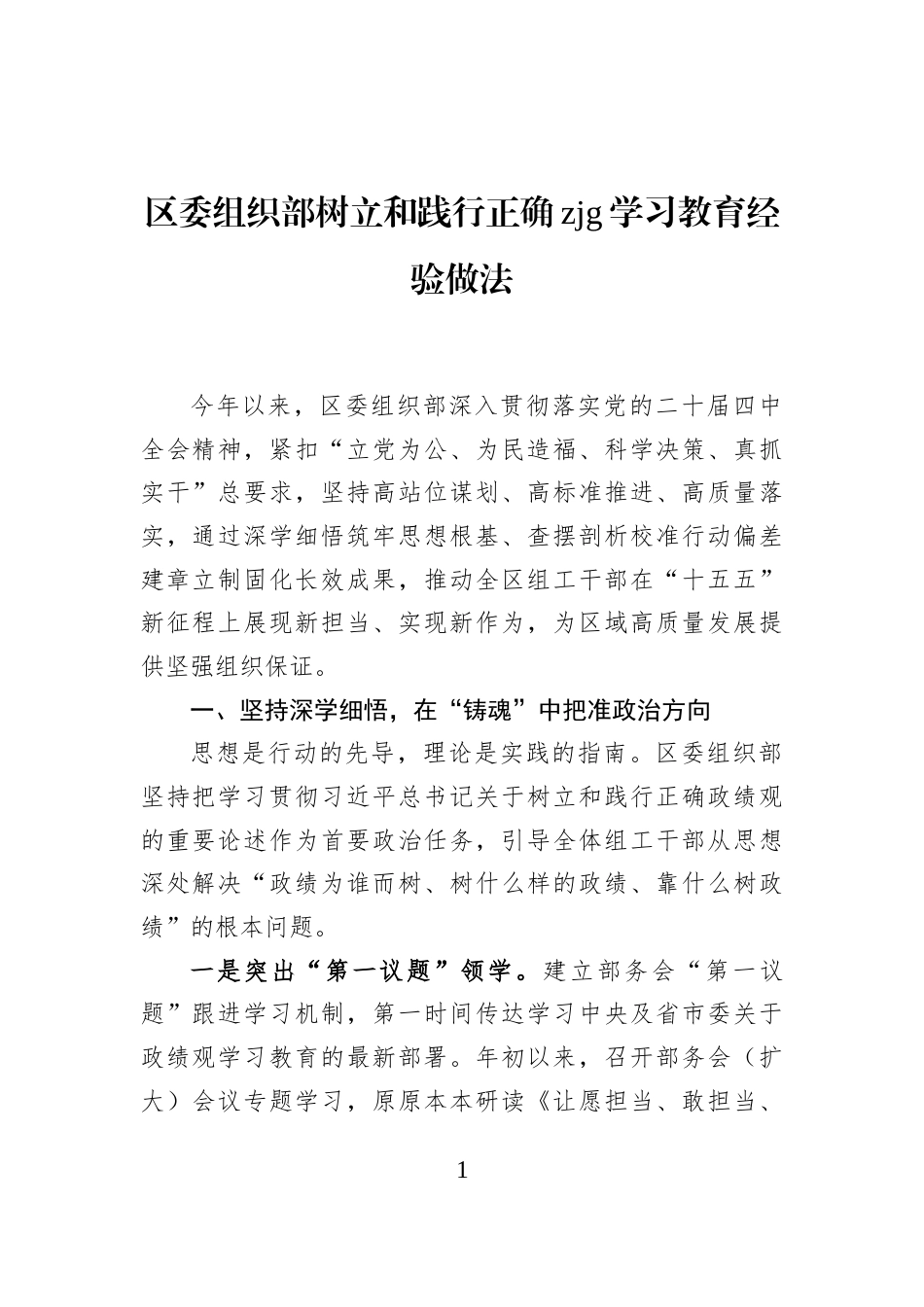 区委组织部树立和践行正确zjg学习教育经验做法_第1页