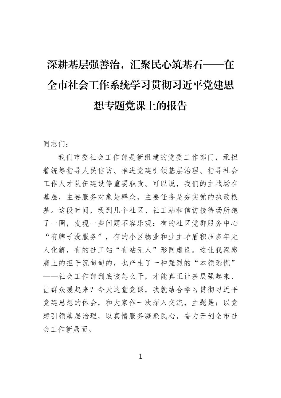 深耕基层强善治，汇聚民心筑基石——在全市社会工作系统学习贯彻习近平党建思想专题党课上的报告_第1页