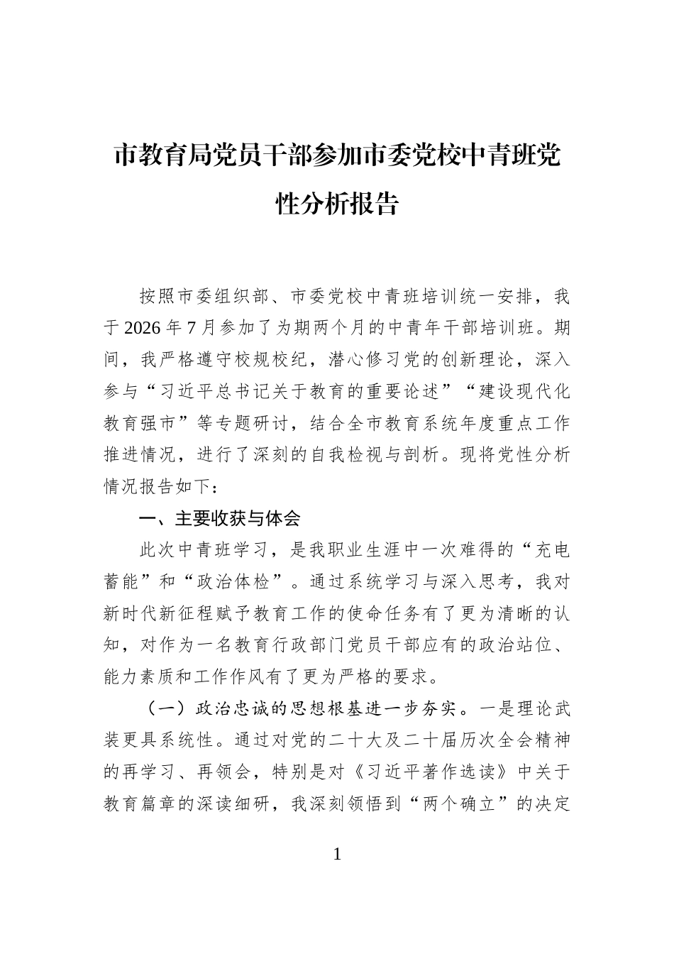 市教育局党员干部参加市委党校中青班党性分析报告_第1页
