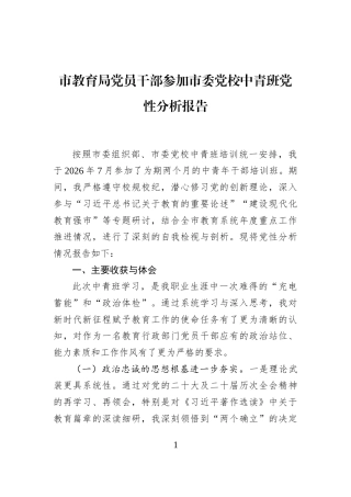 市教育局党员干部参加市委党校中青班党性分析报告