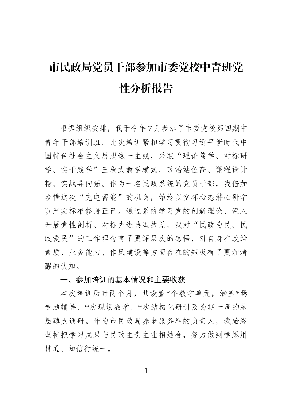 市民政局党员干部参加市委党校中青班党性分析报告_第1页