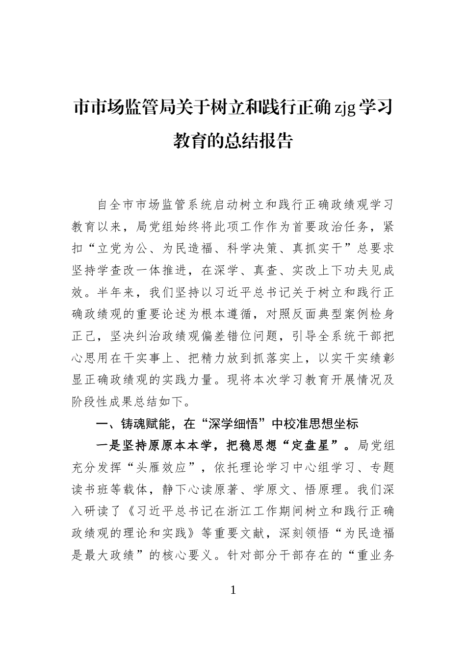 市市场监管局关于树立和践行正确zjg学习教育的总结报告_第1页