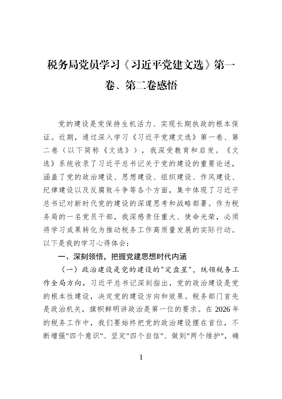 税务局党员学习《习近平党建文选》第一卷、第二卷感悟_第1页
