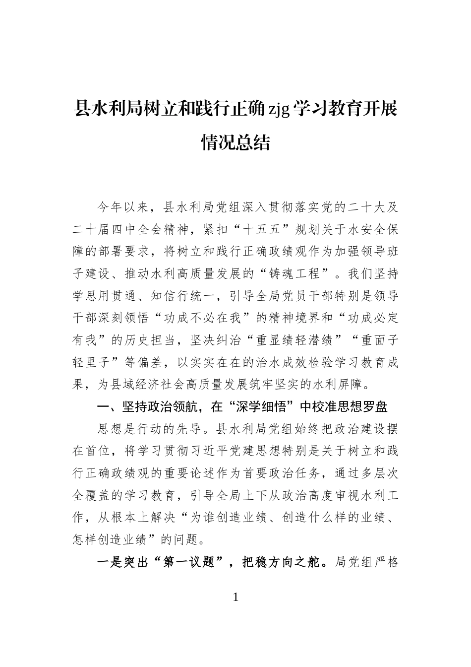 县水利局树立和践行正确zjg学习教育开展情况总结_第1页