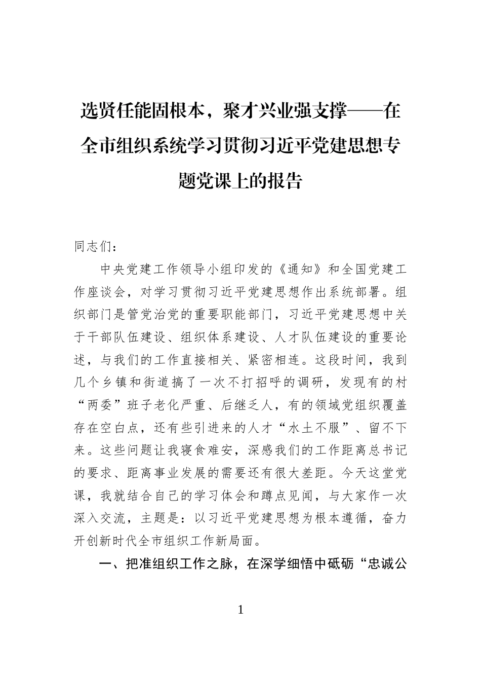 选贤任能固根本，聚才兴业强支撑——在全市组织系统学习贯彻习近平党建思想专题党课上的报告_第1页