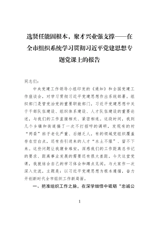 选贤任能固根本，聚才兴业强支撑——在全市组织系统学习贯彻习近平党建思想专题党课上的报告