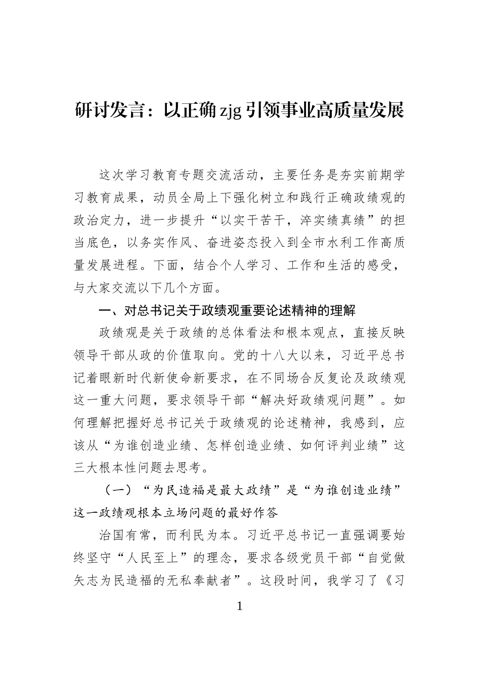 研讨发言：以正确zjg引领事业高质量发展_第1页