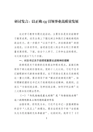 研讨发言：以正确zjg引领事业高质量发展