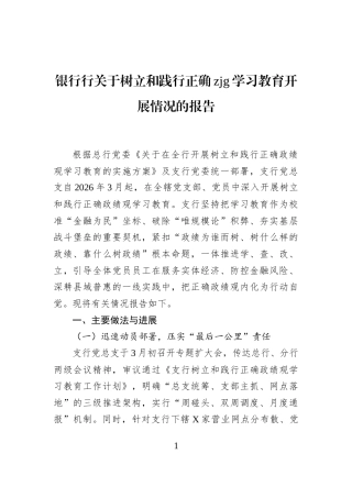 银行行关于树立和践行正确zjg学习教育开展情况的报告