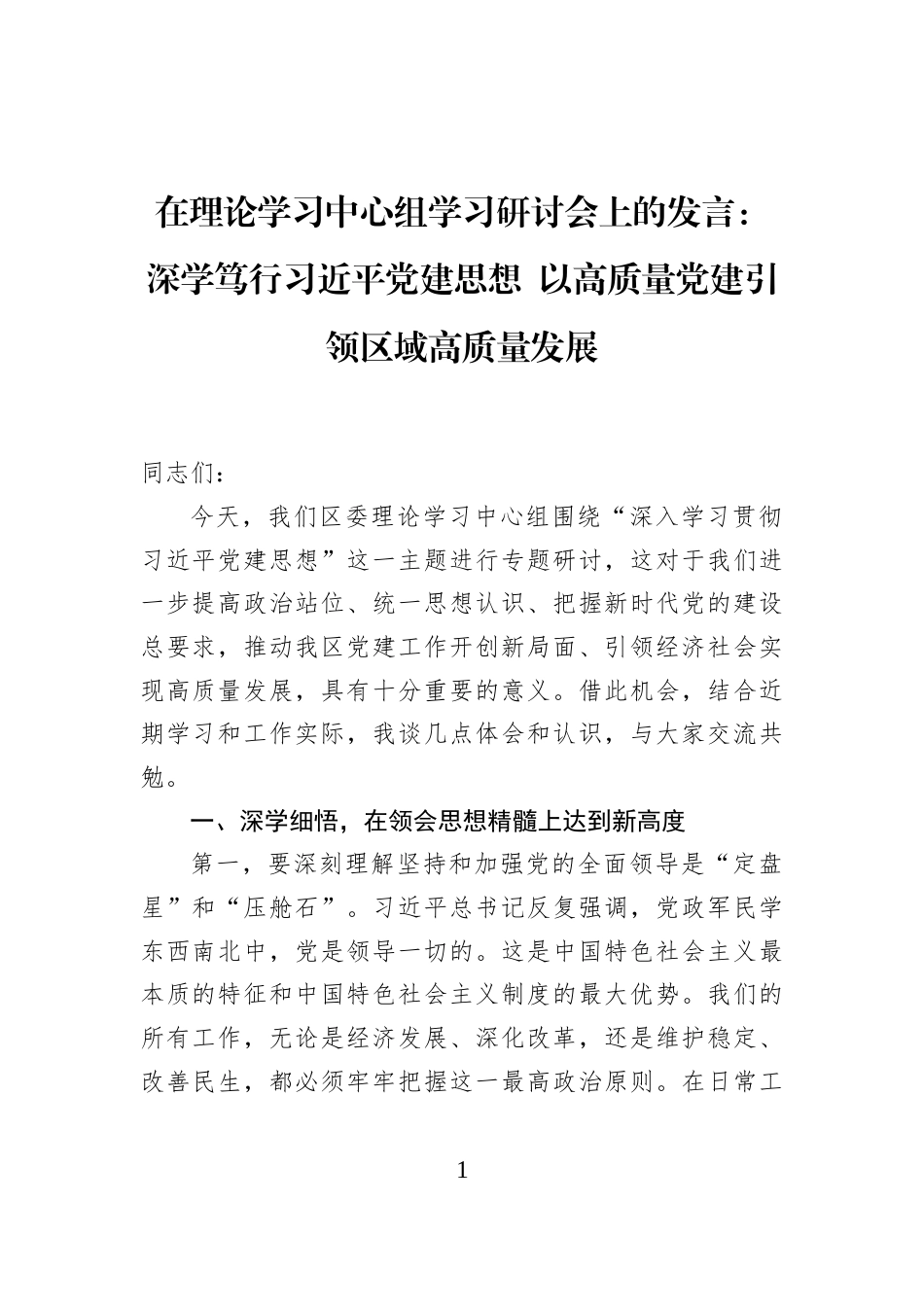在理论学习中心组学习研讨会上的发言：深学笃行习近平党建思想+以高质量党建引领区域高质量发展_第1页