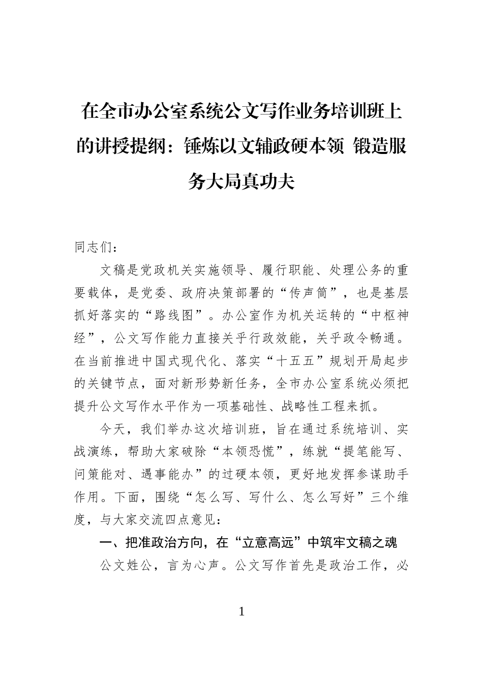 在全市办公室系统公文写作业务培训班上的讲授提纲：锤炼以文辅政硬本领+锻造服务大局真功夫_第1页