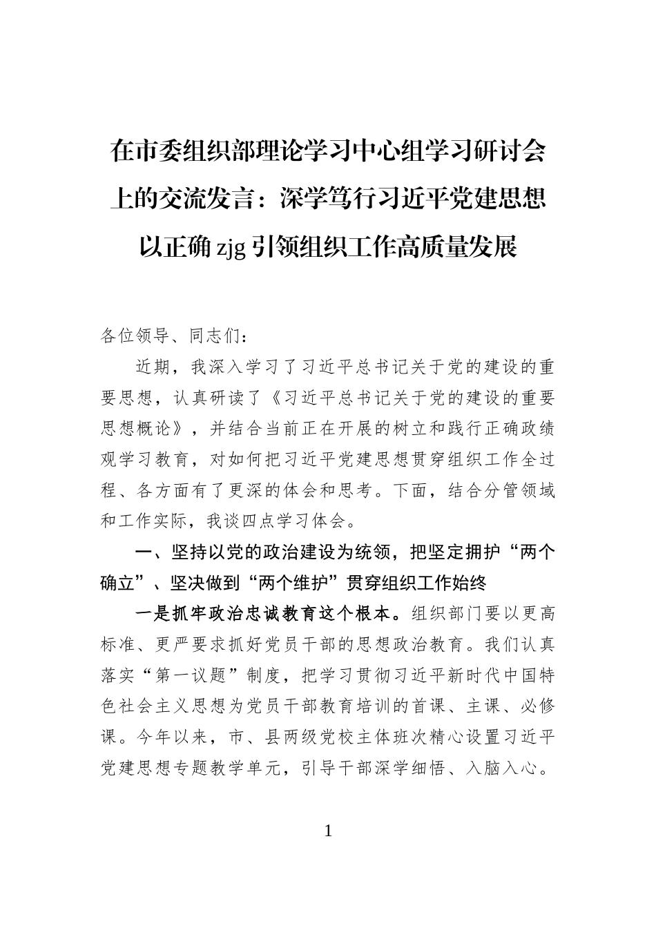 在市委组织部理论学习中心组学习研讨会上的交流发言：深学笃行习近平党建思想+以正确zjg引领组织工作高质量发展_第1页