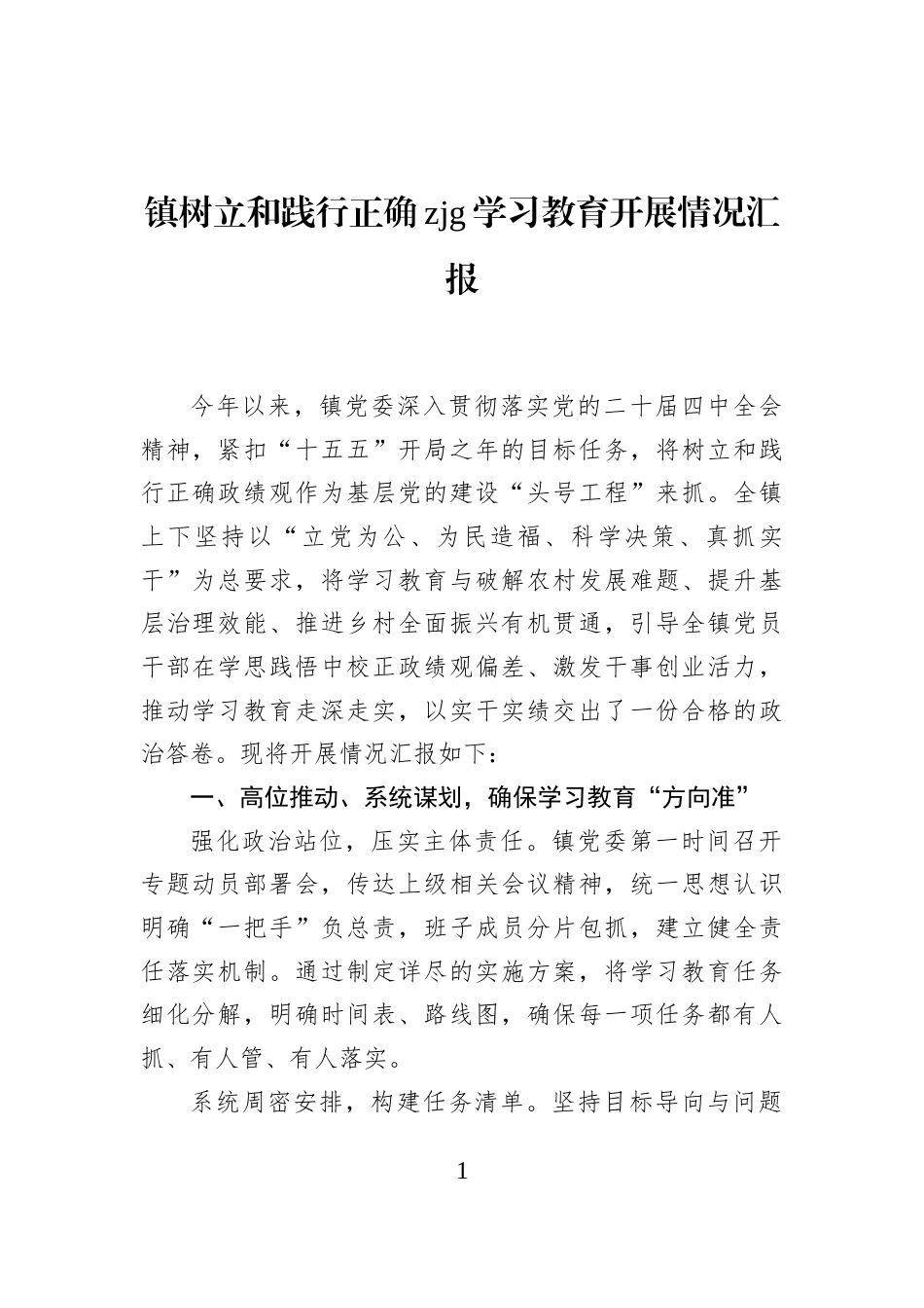 镇树立和践行正确zjg学习教育开展情况汇报_第1页