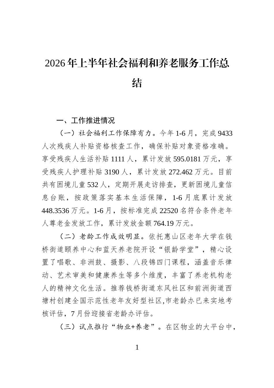 2026年上半年社会福利和养老服务工作总结_第1页