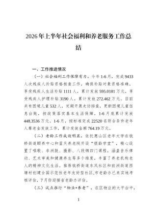 2026年上半年社会福利和养老服务工作总结