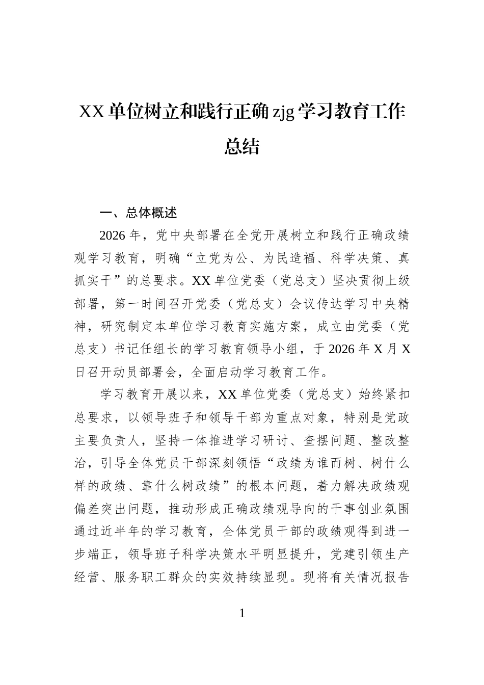 XX单位树立和践行正确zjg学习教育工作总结_第1页