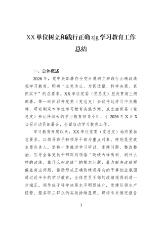 XX单位树立和践行正确zjg学习教育工作总结