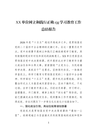 XX单位树立和践行正确zjg学习教育工作总结报告