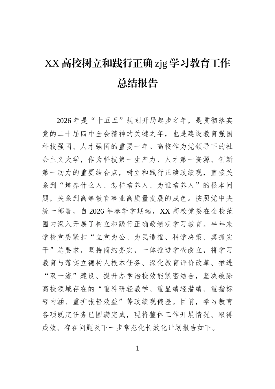 XX高校树立和践行正确zjg学习教育工作总结报告_第1页