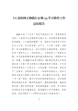 XX高校树立和践行正确zjg学习教育工作总结报告