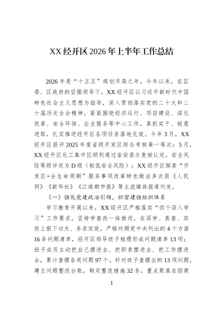 XX经开区2026年上半年工作总结