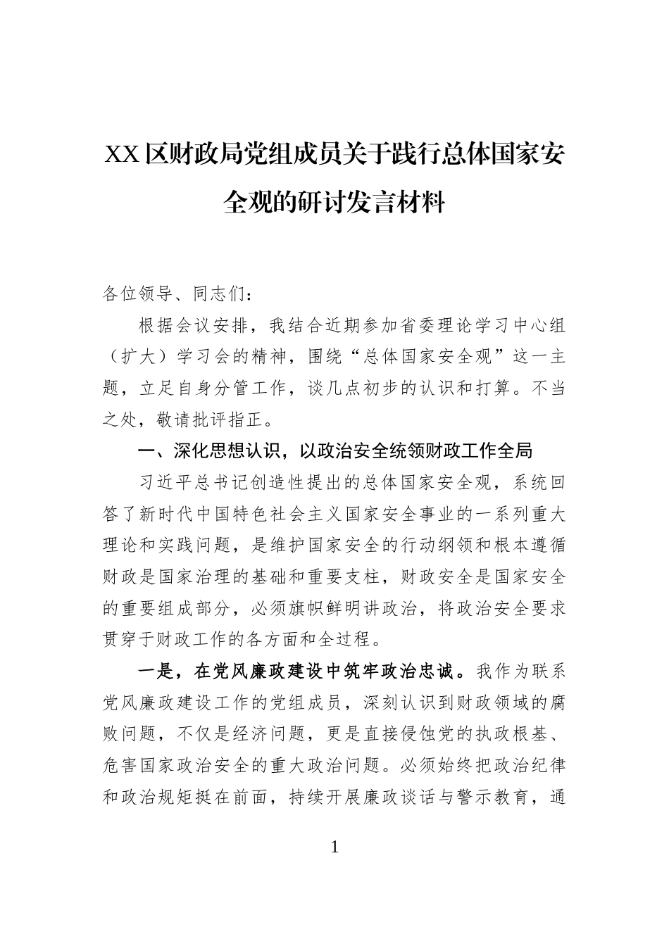 XX区财政局党组成员关于践行总体国家安全观的研讨发言材料_第1页