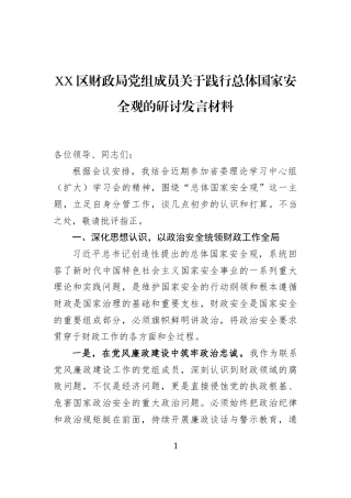 XX区财政局党组成员关于践行总体国家安全观的研讨发言材料