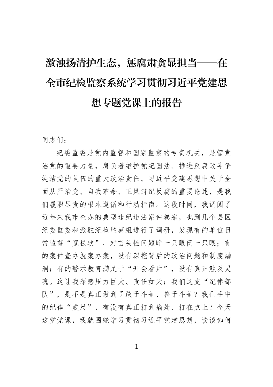 激浊扬清护生态，惩腐肃贪显担当——在全市纪检监察系统学习贯彻习近平党建思想专题党课上的报告_第1页