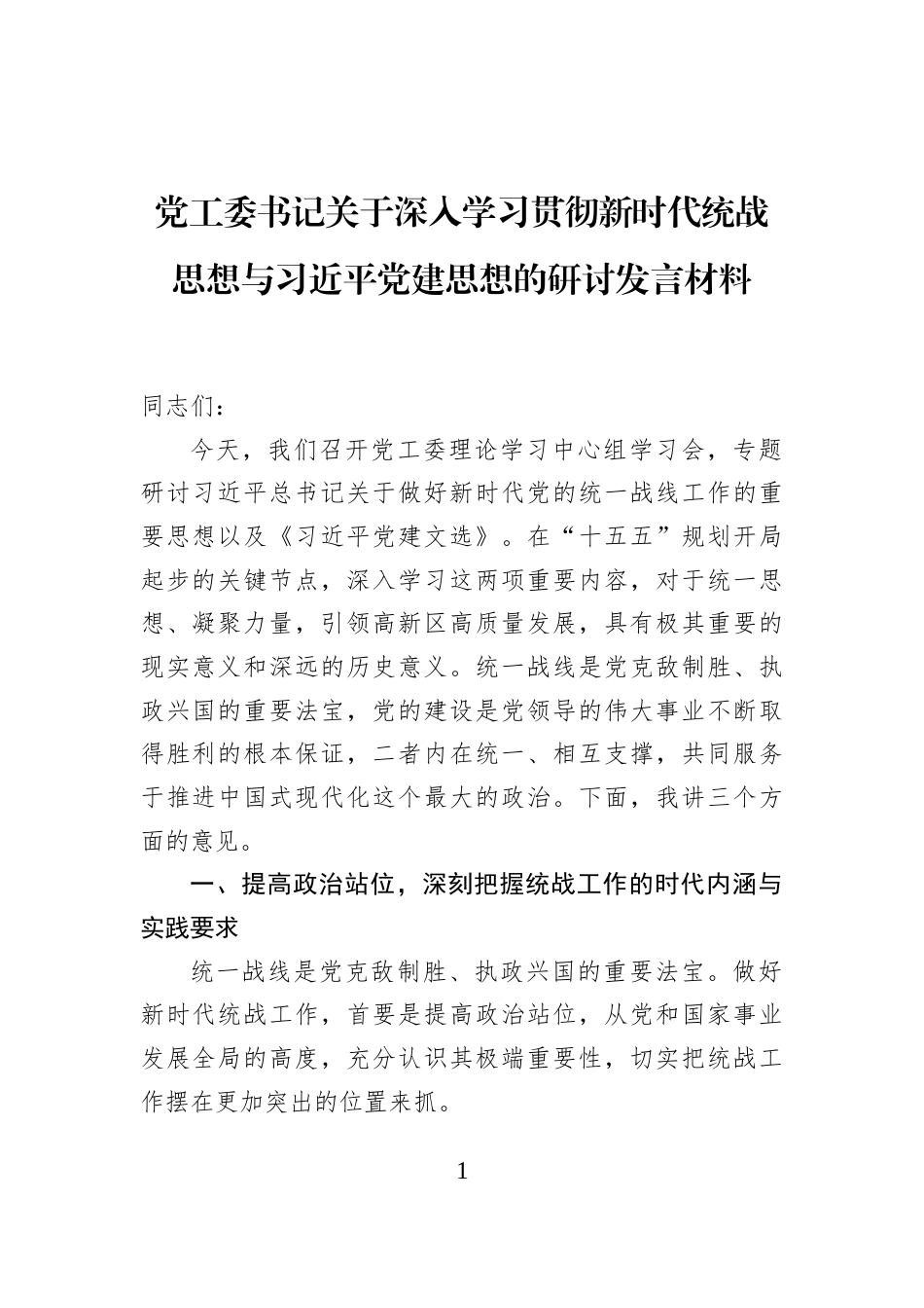 党工委书记关于深入学习贯彻新时代统战思想与习近平党建思想的研讨发言材料_第1页