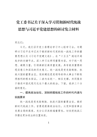 党工委书记关于深入学习贯彻新时代统战思想与习近平党建思想的研讨发言材料