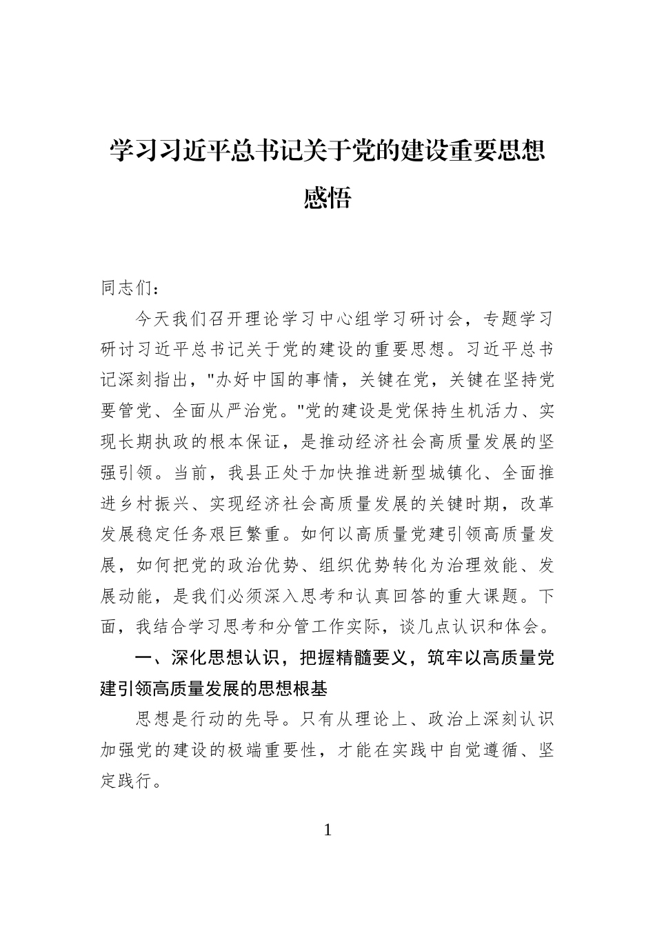 学习习近平总书记关于党的建设重要思想感悟_第1页