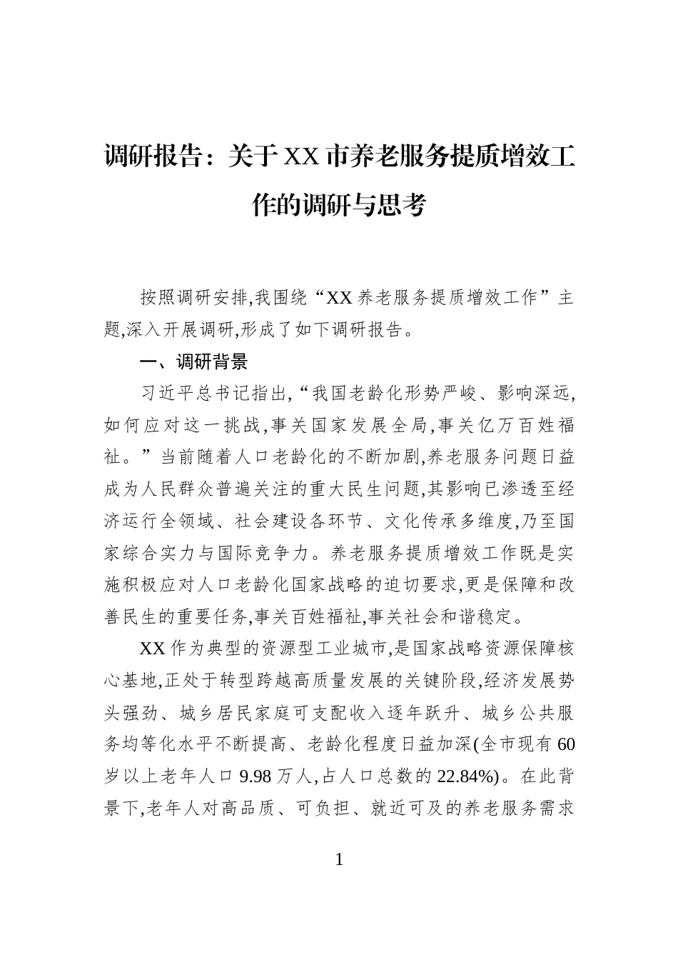 调研报告：关于XX市养老服务提质增效工作的调研与思考_第1页