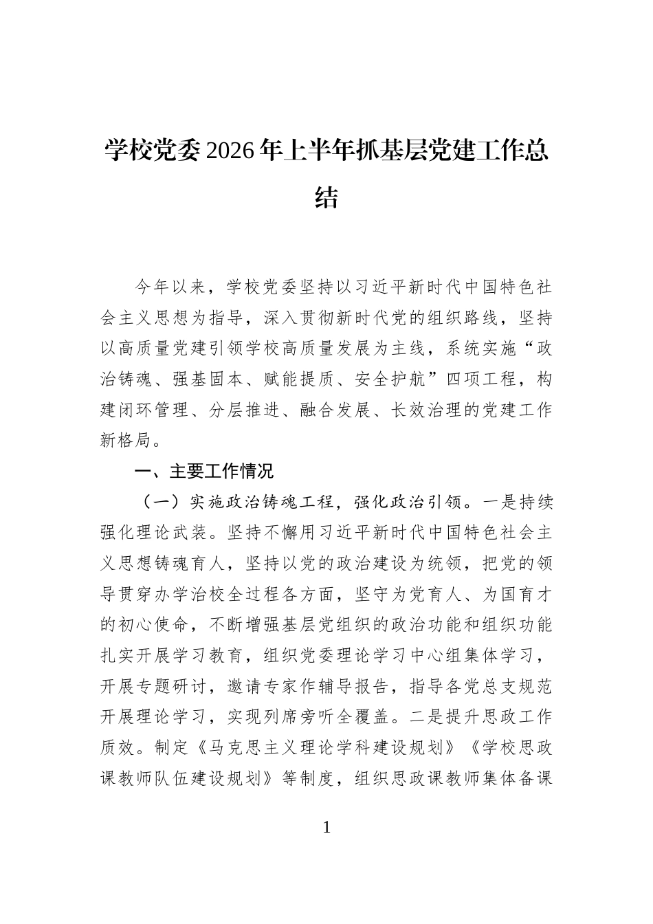 学校党委2026年上半年抓基层党建工作总结_第1页