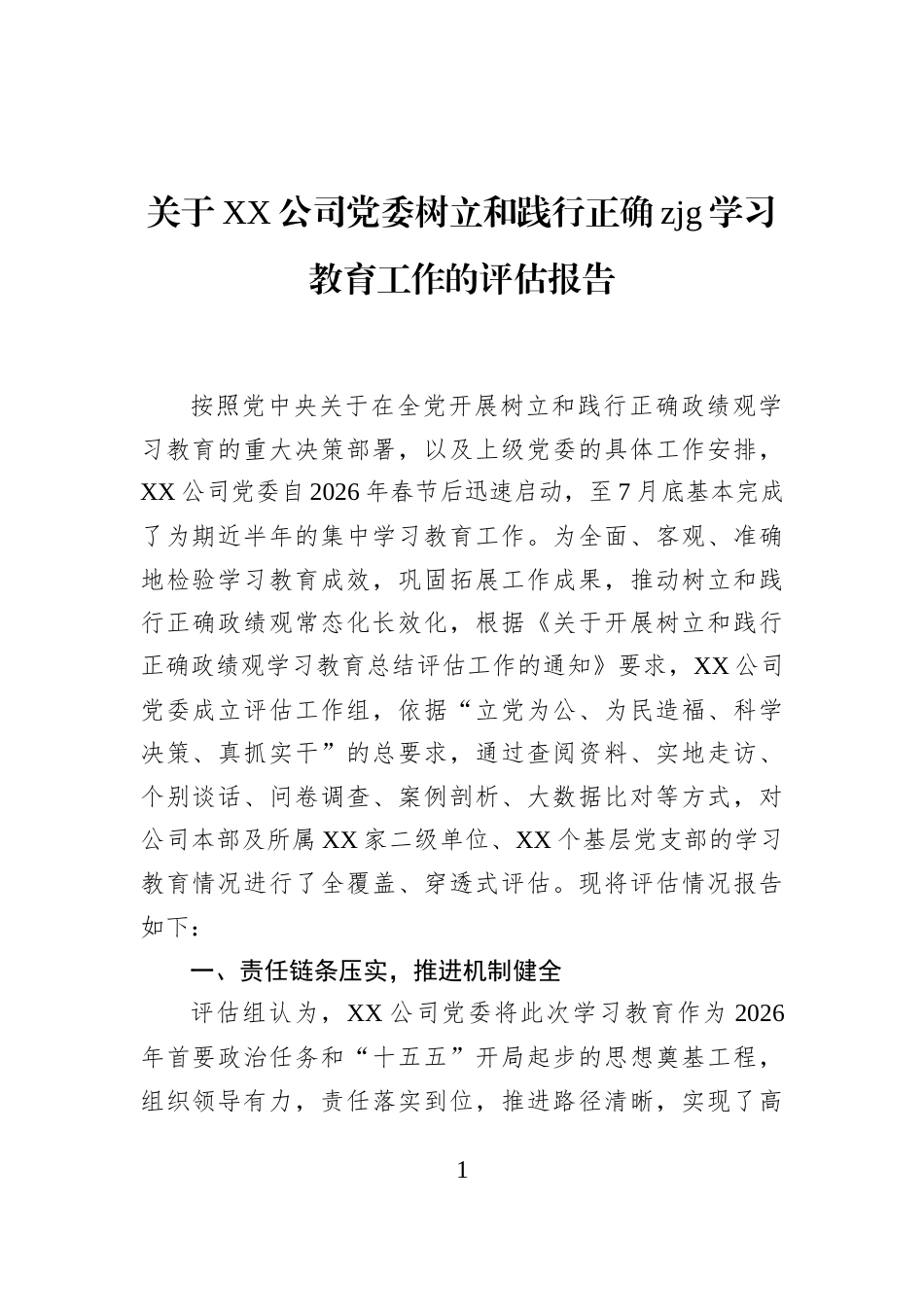 关于XX公司党委树立和践行正确zjg学习教育工作的评估报告_第1页