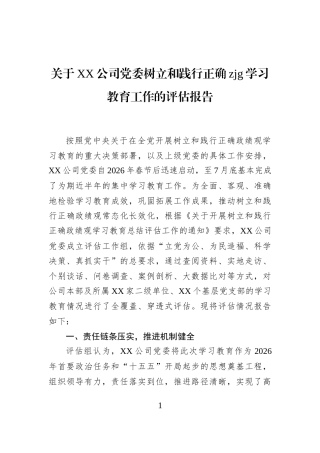 关于XX公司党委树立和践行正确zjg学习教育工作的评估报告