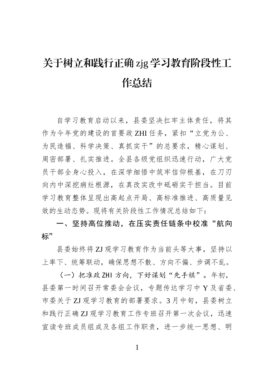 关于树立和践行正确zjg学习教育阶段性_第1页