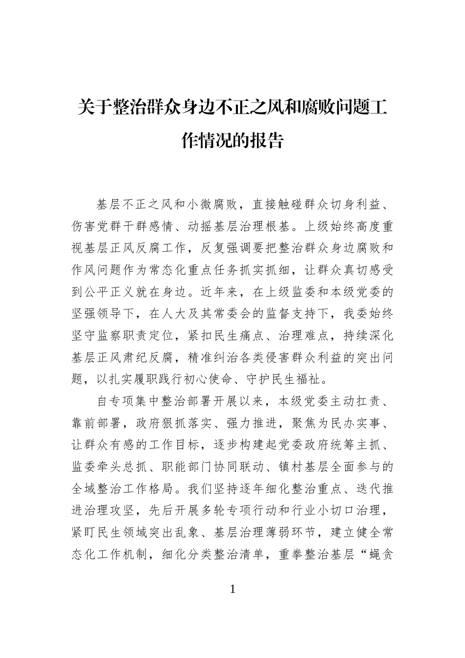 关于整治群众身边不正之风和腐败问题工作情况的报告_第1页