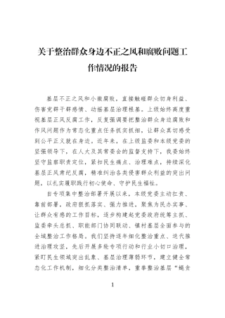 关于整治群众身边不正之风和腐败问题工作情况的报告