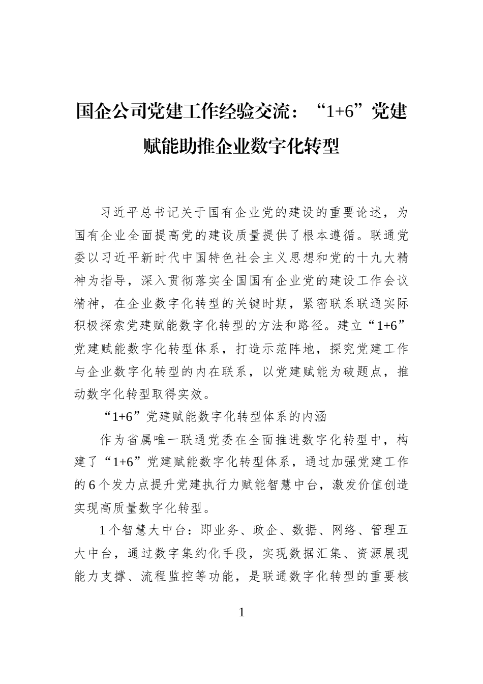 国企公司党建工作经验交流：“1+6”党建赋能助推企业数字化转型_第1页