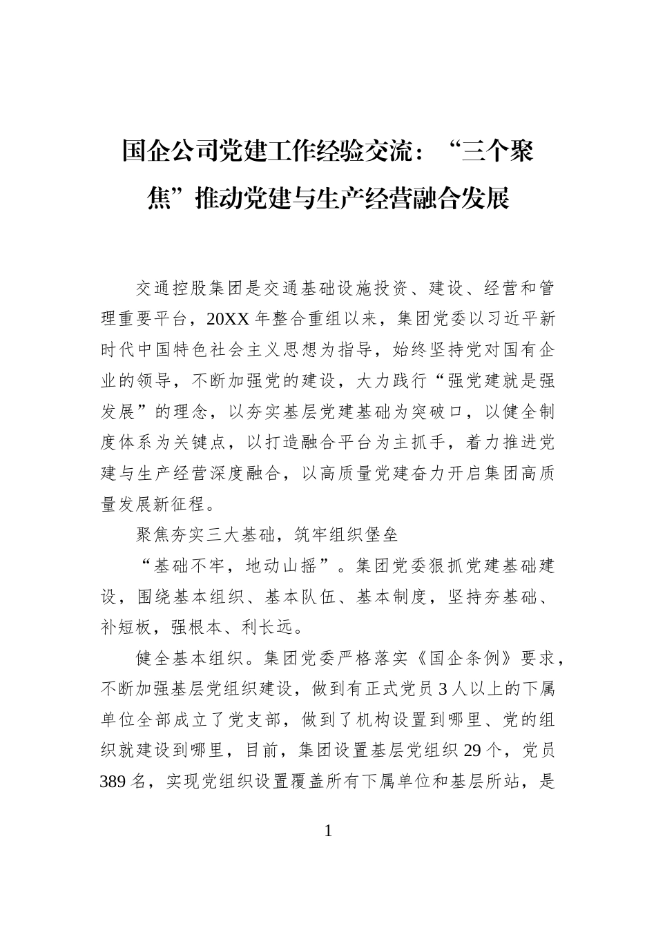 国企公司党建工作经验交流：“三个聚焦”推动党建与生产经营融合发展_第1页