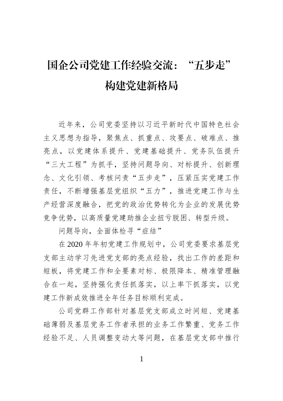 国企公司党建工作经验交流：“五步走”构建党建新格局_第1页