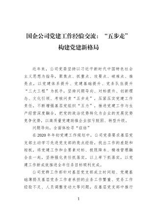 国企公司党建工作经验交流：“五步走”构建党建新格局