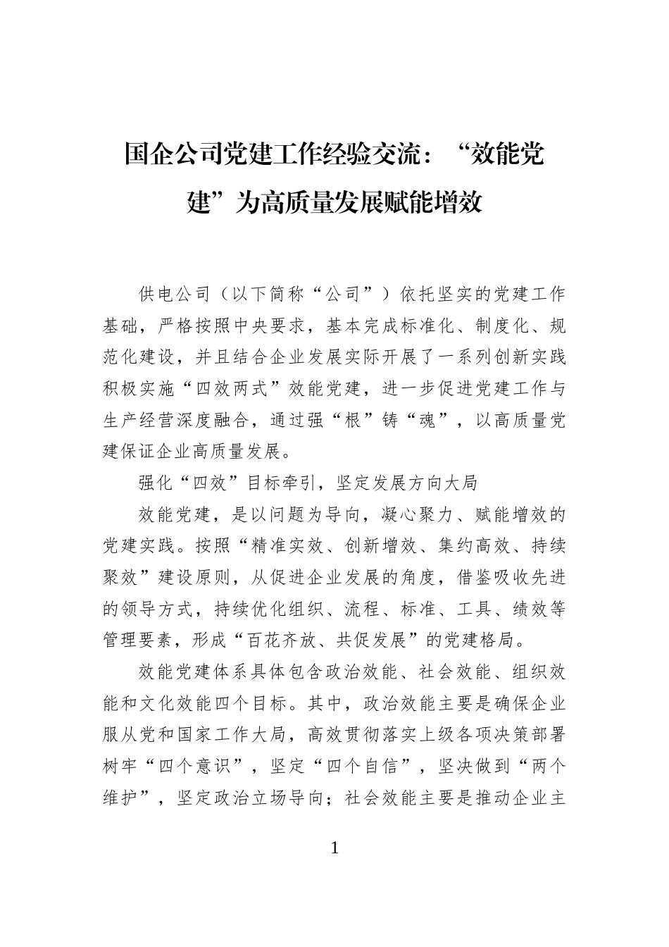 国企公司党建工作经验交流：“效能党建”为高质量发展赋能增效_第1页