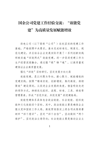 国企公司党建工作经验交流：“效能党建”为高质量发展赋能增效
