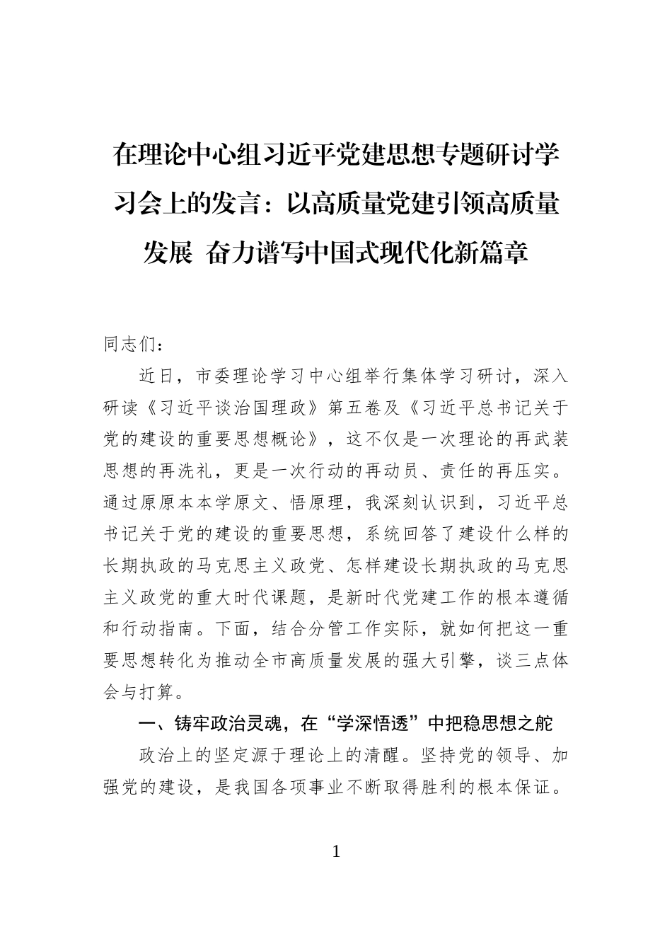 在理论中心组习近平党建思想专题研讨学习会上的发言：以高质量党建引领高质量发展+奋力谱写中国式现代化新篇章_第1页